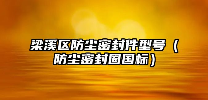 梁溪區(qū)防塵密封件型號(hào)（防塵密封圈國(guó)標(biāo)）