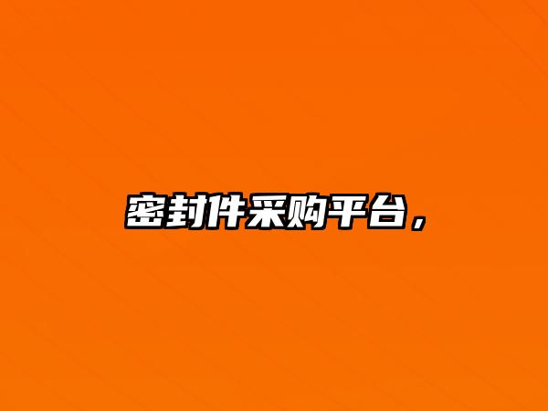 密封件采購平臺，