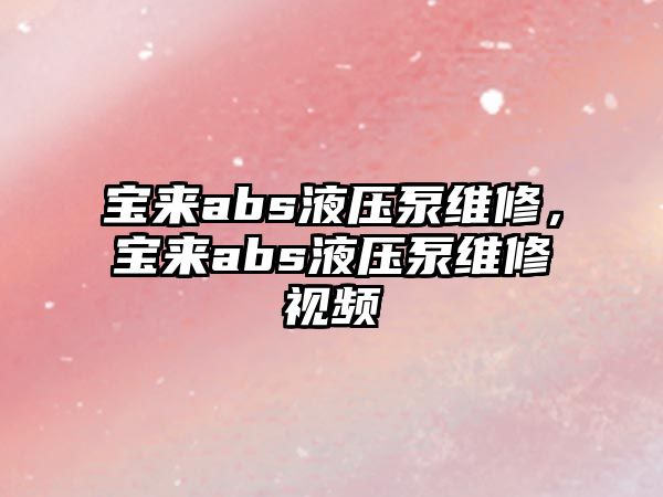 寶來abs液壓泵維修，寶來abs液壓泵維修視頻