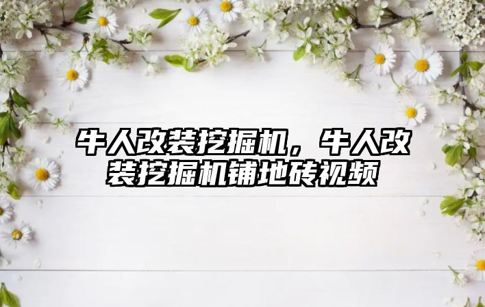 牛人改裝挖掘機，牛人改裝挖掘機鋪地磚視頻