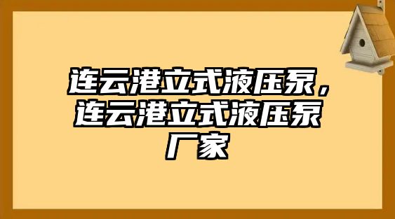 連云港立式液壓泵，連云港立式液壓泵廠家