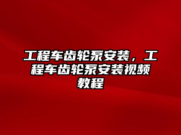 工程車齒輪泵安裝，工程車齒輪泵安裝視頻教程