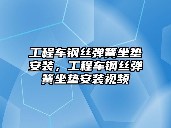 工程車鋼絲彈簧坐墊安裝，工程車鋼絲彈簧坐墊安裝視頻