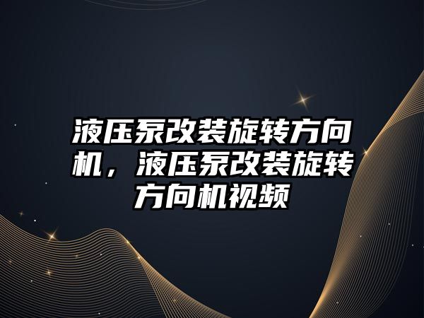 液壓泵改裝旋轉(zhuǎn)方向機，液壓泵改裝旋轉(zhuǎn)方向機視頻