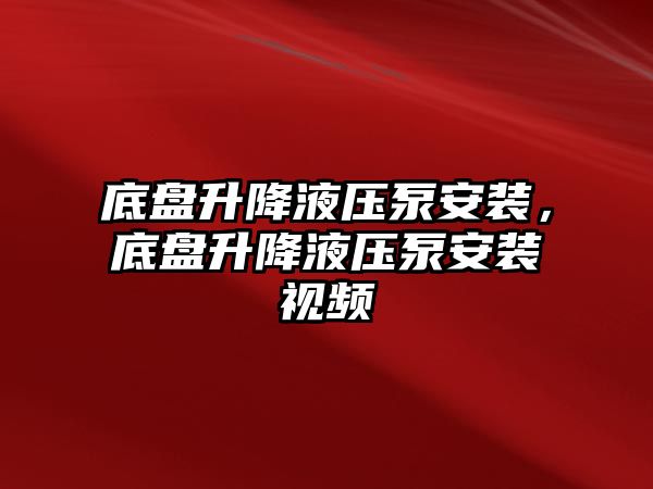 底盤升降液壓泵安裝，底盤升降液壓泵安裝視頻