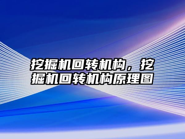 挖掘機回轉機構，挖掘機回轉機構原理圖