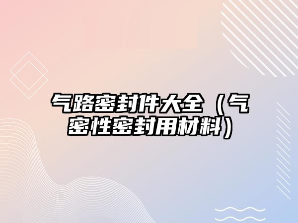 氣路密封件大全（氣密性密封用材料）