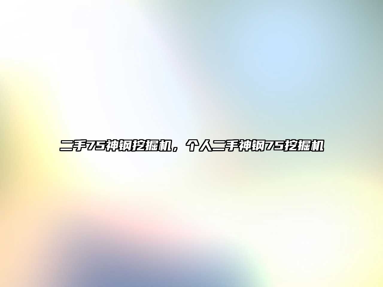 二手75神鋼挖掘機(jī)，個(gè)人二手神鋼75挖掘機(jī)