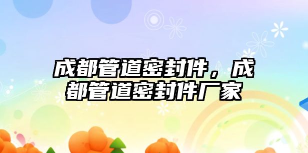 成都管道密封件，成都管道密封件廠家