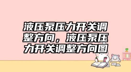 液壓泵壓力開關(guān)調(diào)整方向，液壓泵壓力開關(guān)調(diào)整方向圖