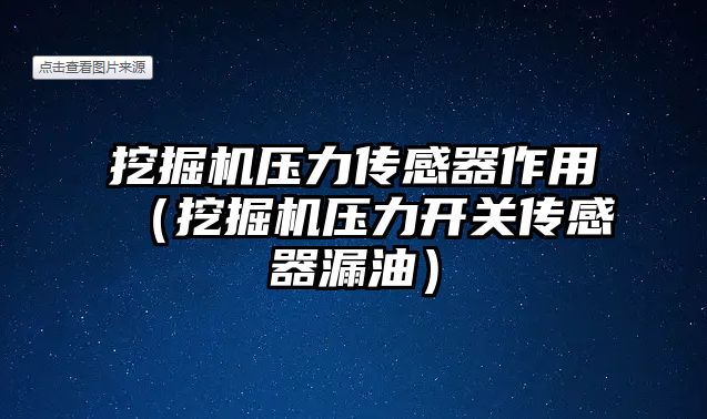 挖掘機壓力傳感器作用（挖掘機壓力開關(guān)傳感器漏油）