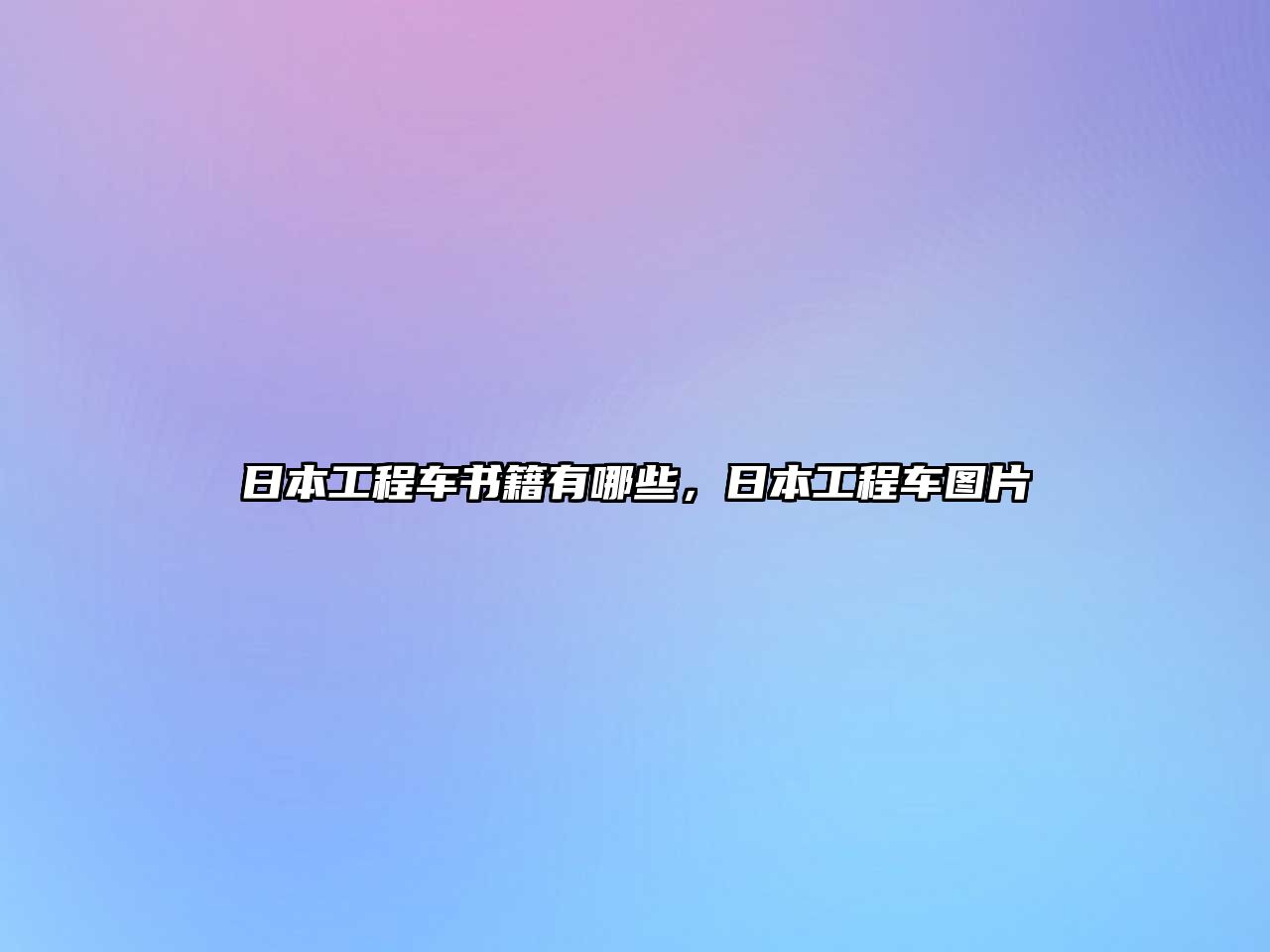 日本工程車書籍有哪些，日本工程車圖片