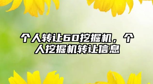 個人轉讓60挖掘機，個人挖掘機轉讓信息