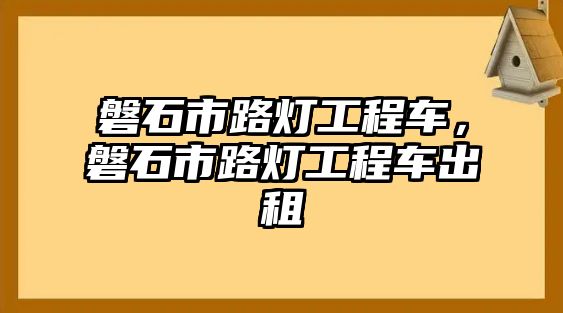 磐石市路燈工程車，磐石市路燈工程車出租