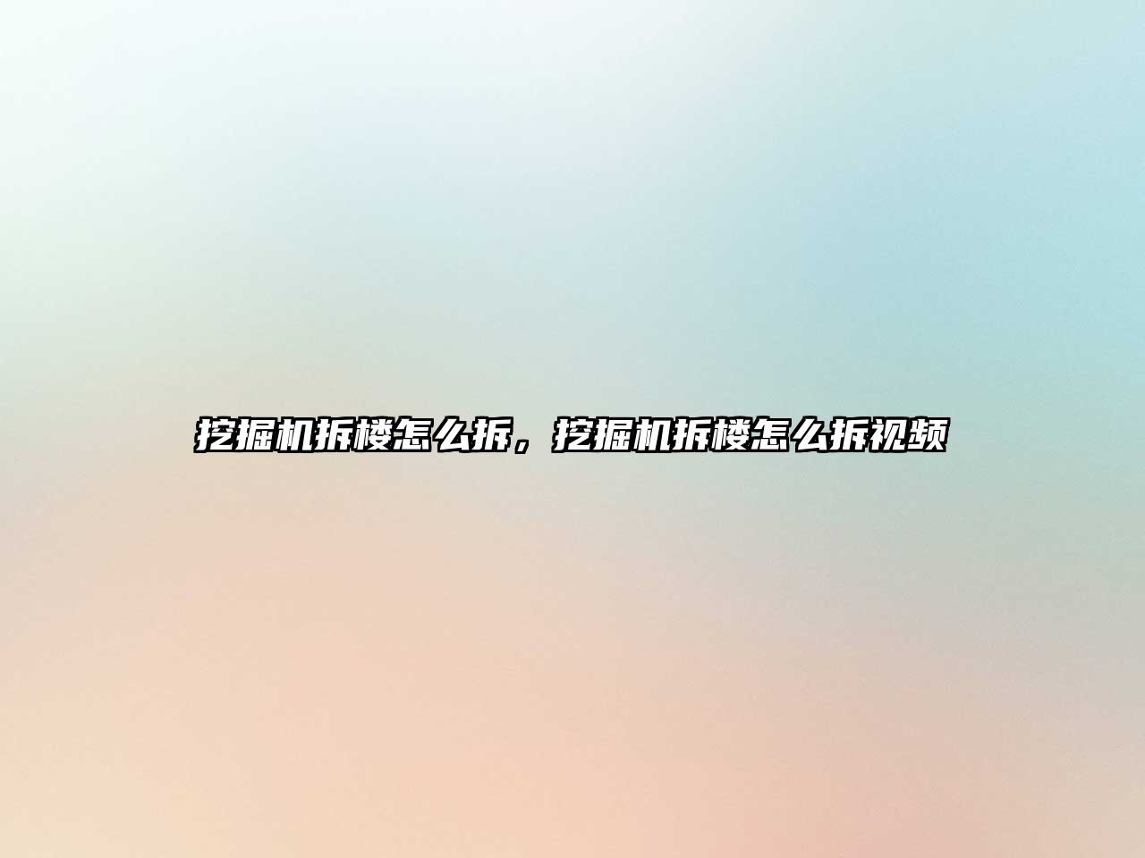 挖掘機拆樓怎么拆，挖掘機拆樓怎么拆視頻