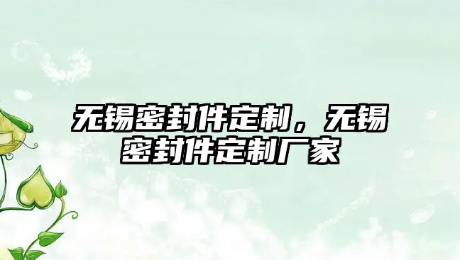 無錫密封件定制，無錫密封件定制廠家