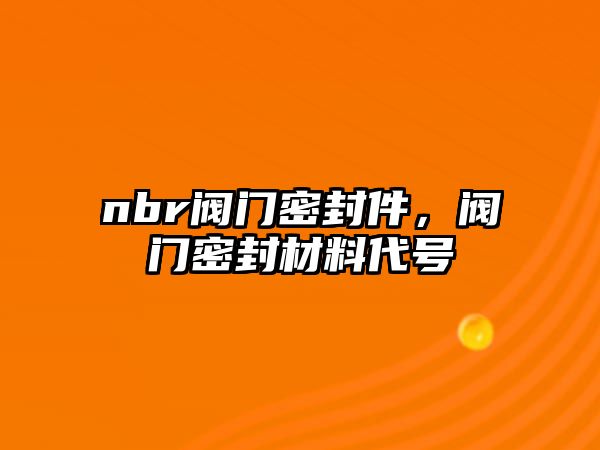 nbr閥門密封件，閥門密封材料代號