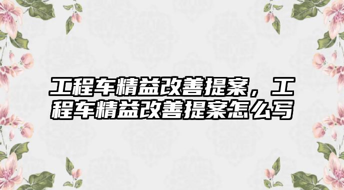 工程車精益改善提案，工程車精益改善提案怎么寫