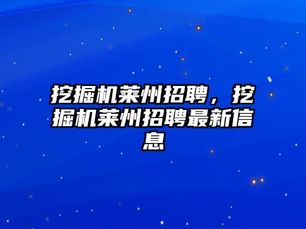 挖掘機萊州招聘，挖掘機萊州招聘最新信息