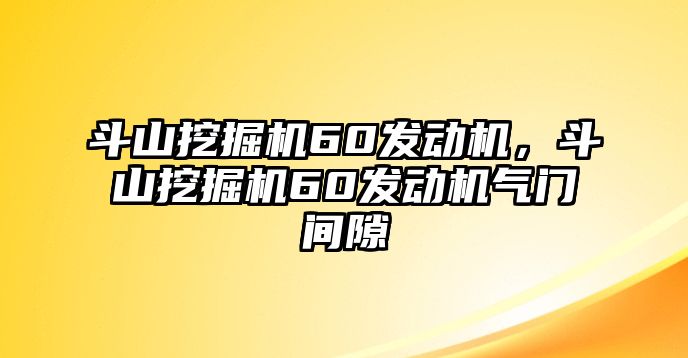 斗山挖掘機60發(fā)動機，斗山挖掘機60發(fā)動機氣門間隙