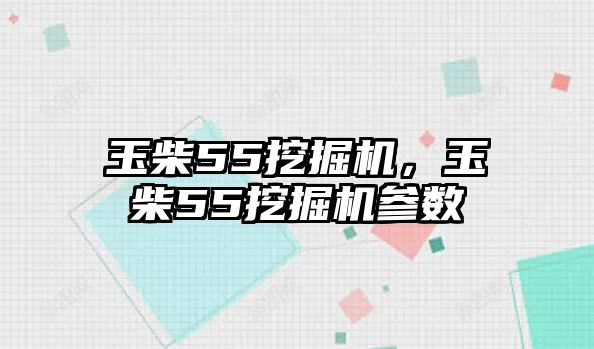 玉柴55挖掘機(jī)，玉柴55挖掘機(jī)參數(shù)