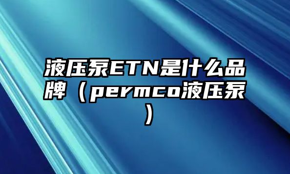 液壓泵ETN是什么品牌（permco液壓泵）