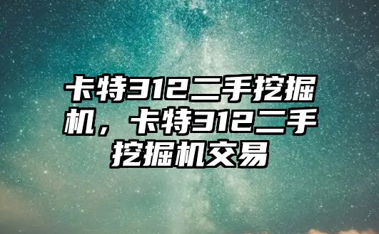 卡特312二手挖掘機(jī)，卡特312二手挖掘機(jī)交易