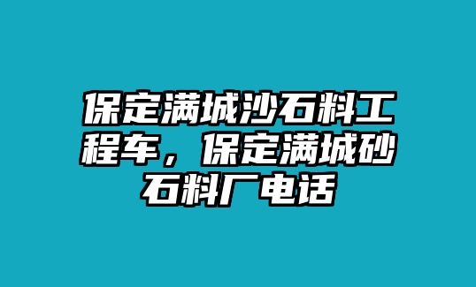 保定滿城沙石料工程車，保定滿城砂石料廠電話