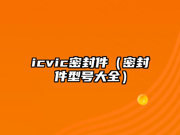 icvic密封件（密封件型號大全）