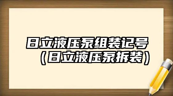 日立液壓泵組裝記號(hào)（日立液壓泵拆裝）