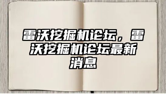 雷沃挖掘機論壇，雷沃挖掘機論壇最新消息