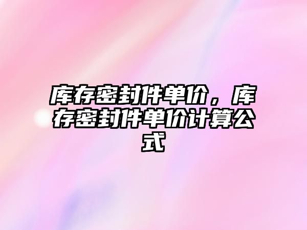 庫存密封件單價，庫存密封件單價計算公式