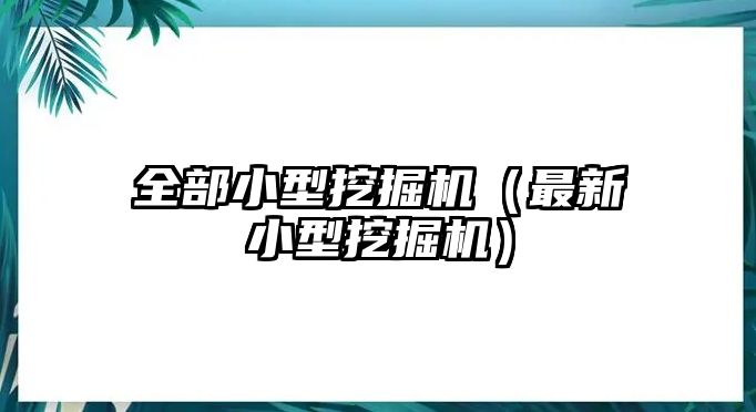 全部小型挖掘機（最新小型挖掘機）