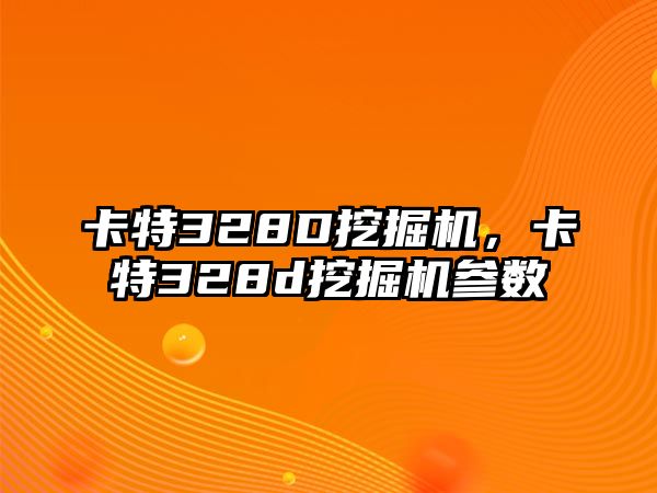 卡特328D挖掘機，卡特328d挖掘機參數