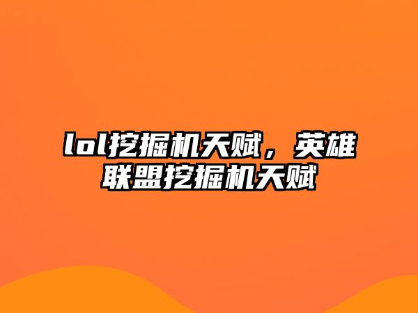 lol挖掘機天賦，英雄聯(lián)盟挖掘機天賦