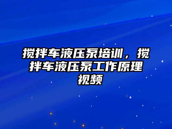 攪拌車液壓泵培訓(xùn)，攪拌車液壓泵工作原理 視頻