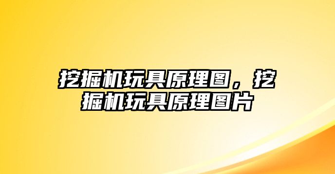 挖掘機(jī)玩具原理圖，挖掘機(jī)玩具原理圖片