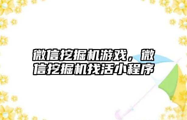 微信挖掘機游戲，微信挖掘機找活小程序