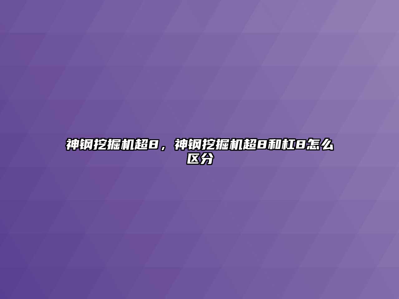 神鋼挖掘機超8，神鋼挖掘機超8和杠8怎么區(qū)分