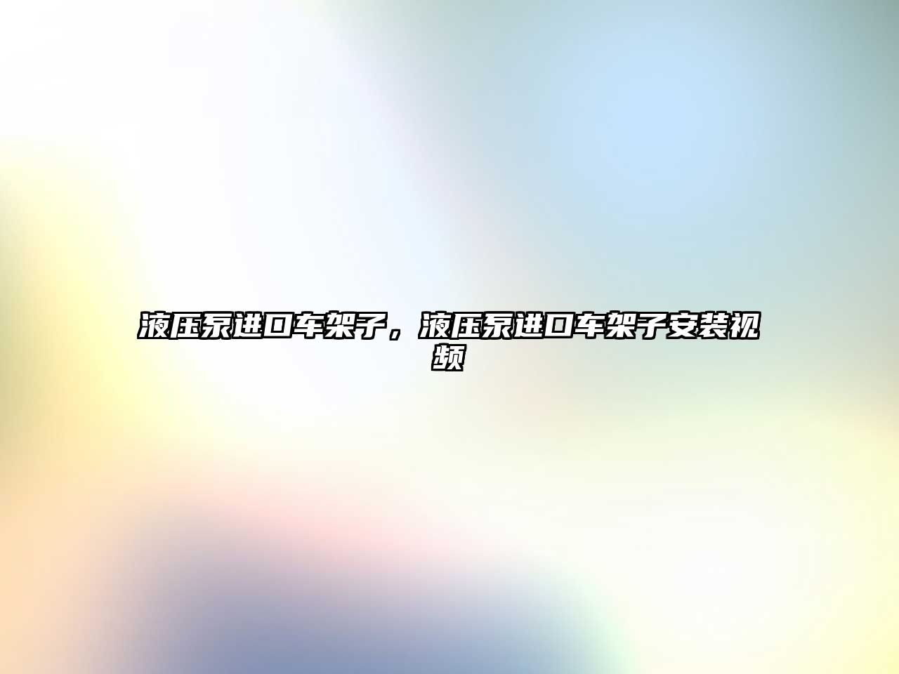 液壓泵進口車架子，液壓泵進口車架子安裝視頻