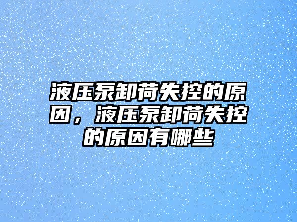 液壓泵卸荷失控的原因，液壓泵卸荷失控的原因有哪些