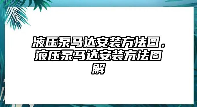 液壓泵馬達(dá)安裝方法圖，液壓泵馬達(dá)安裝方法圖解