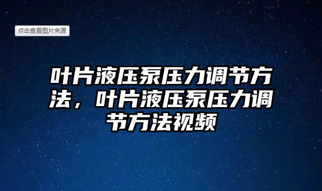 葉片液壓泵壓力調(diào)節(jié)方法，葉片液壓泵壓力調(diào)節(jié)方法視頻