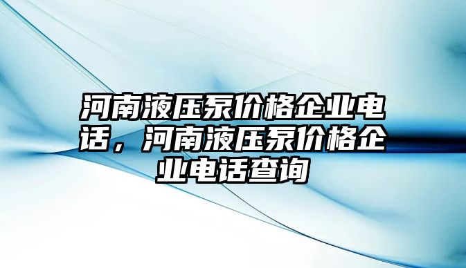 河南液壓泵價(jià)格企業(yè)電話，河南液壓泵價(jià)格企業(yè)電話查詢