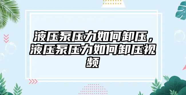 液壓泵壓力如何卸壓，液壓泵壓力如何卸壓視頻