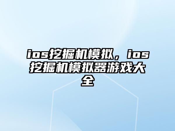 ios挖掘機模擬，ios挖掘機模擬器游戲大全