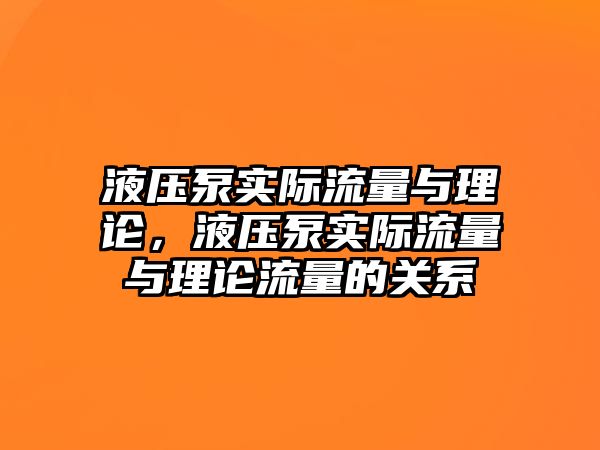 液壓泵實(shí)際流量與理論，液壓泵實(shí)際流量與理論流量的關(guān)系