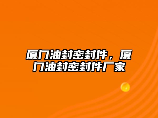 廈門油封密封件，廈門油封密封件廠家