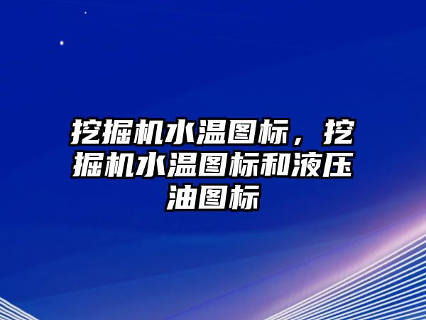 挖掘機水溫圖標，挖掘機水溫圖標和液壓油圖標