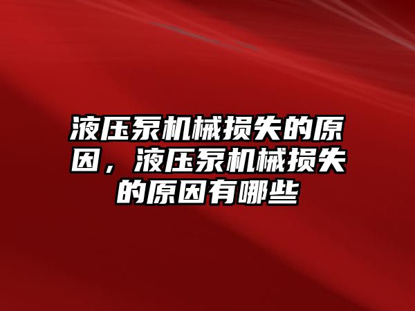 液壓泵機(jī)械損失的原因，液壓泵機(jī)械損失的原因有哪些